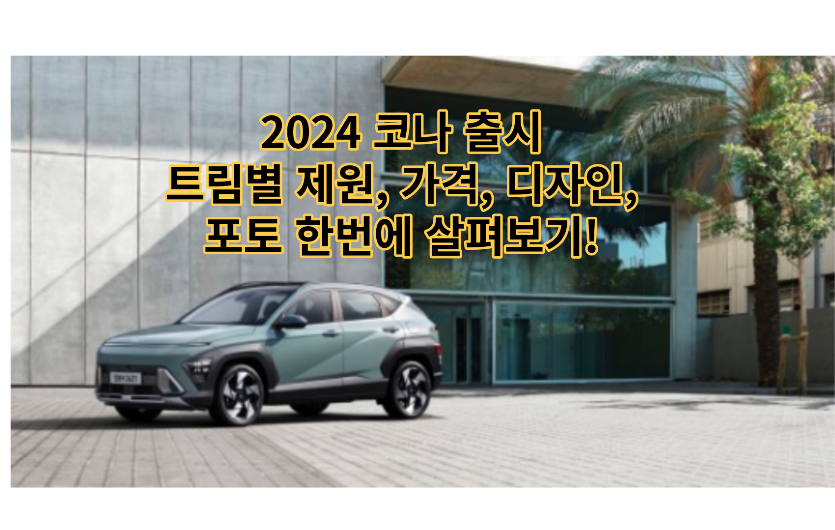 2024코나