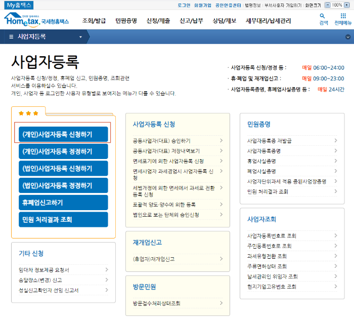 사업자등록증 인터넷 신청&#44; 발급방법