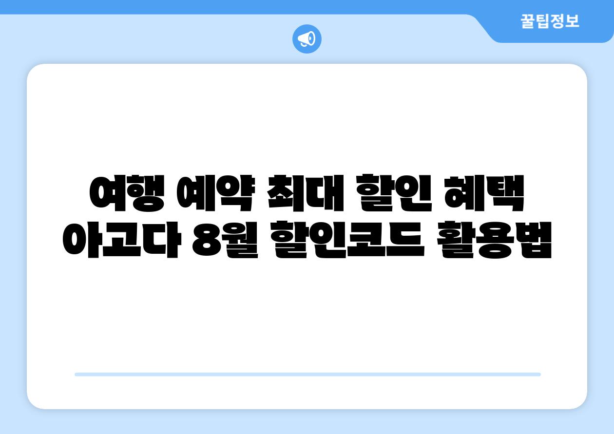 여행 예약 최대 할인 혜택 아고다 8월 할인코드 활용법