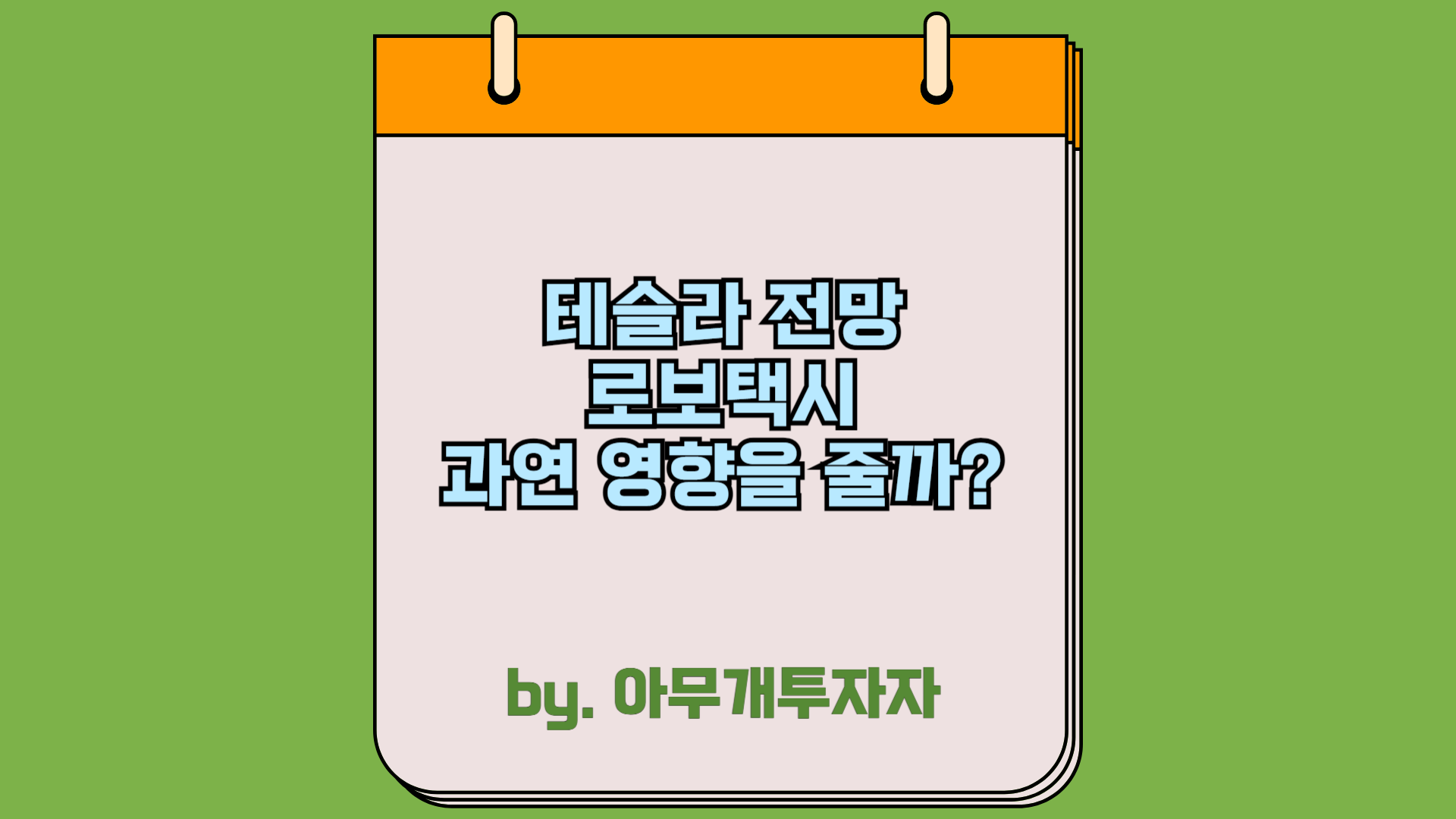  [종목 분석] 테슬라 전망, 로보택시 과연 영향을 줄까?