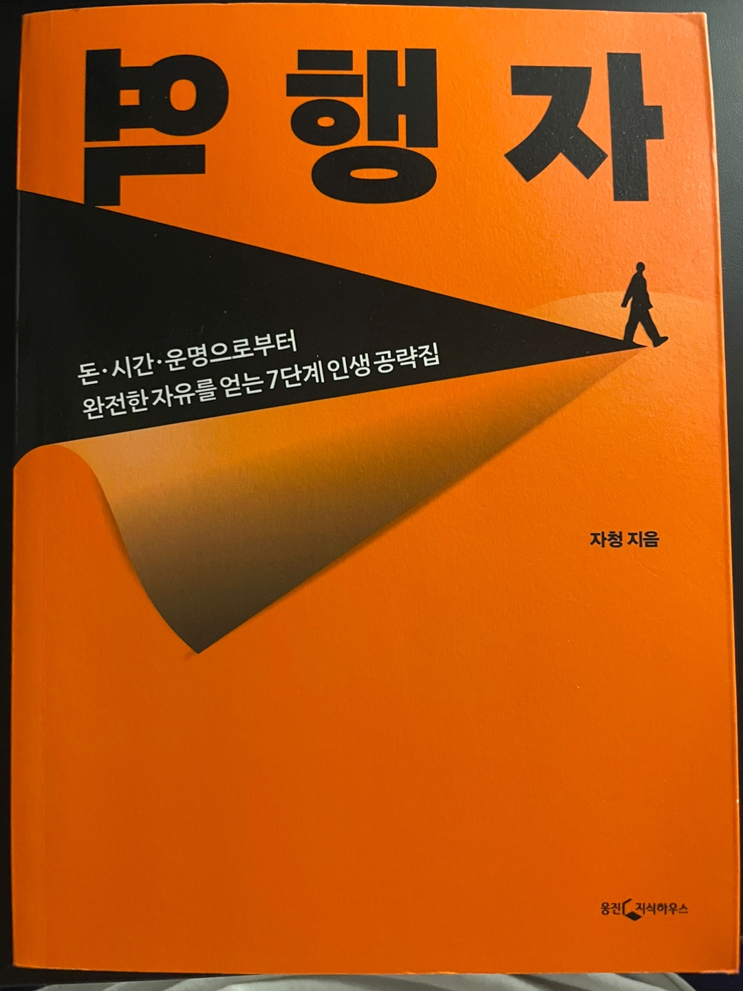  역행자