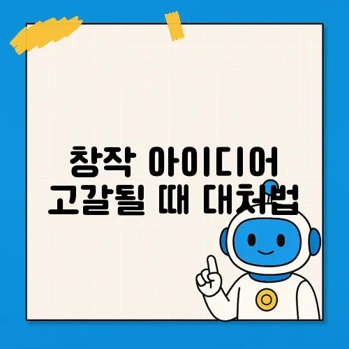 창작 아이디어 고갈될 때 대처법
