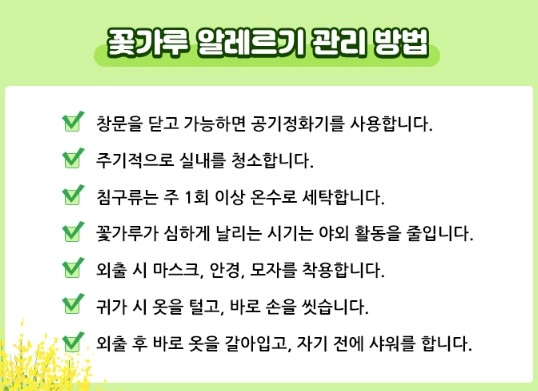 꽃가루 알레르기 대처법