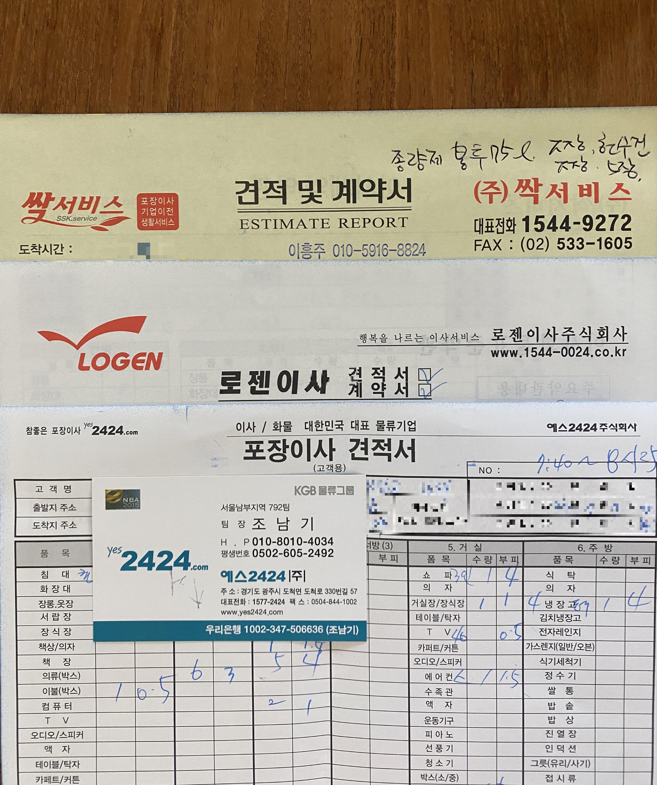  이사업체 견적비교 - 싹서비스, 로젠이사, YES2424