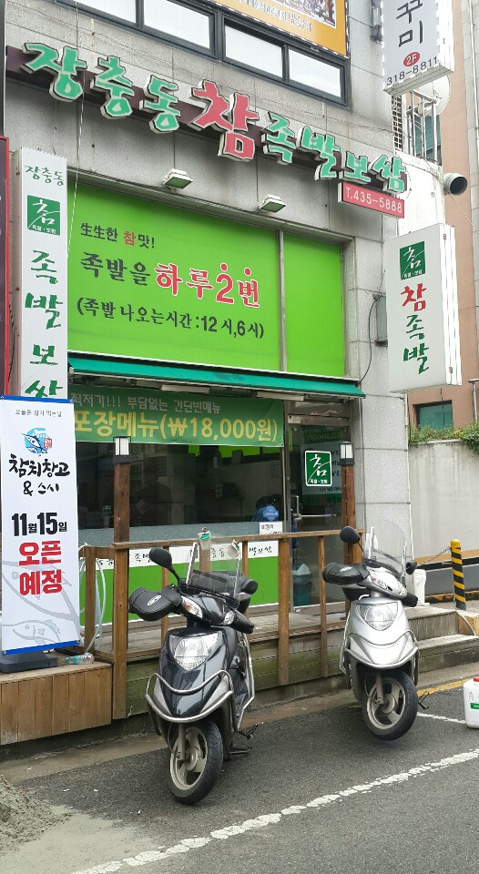 장충동참족발보쌈 이미지