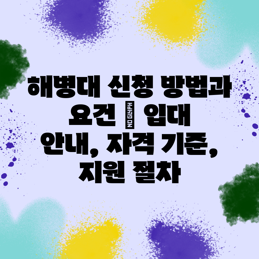 해병대 신청 방법과 요건  입대 안내, 자격 기준, 지