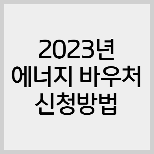2023년 에너지 바우처 신청방법