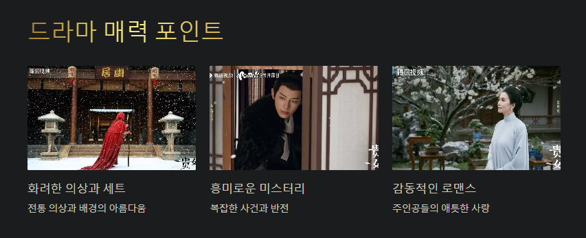 중국 드라마 귀녀 드라마 매력 포인트 사진