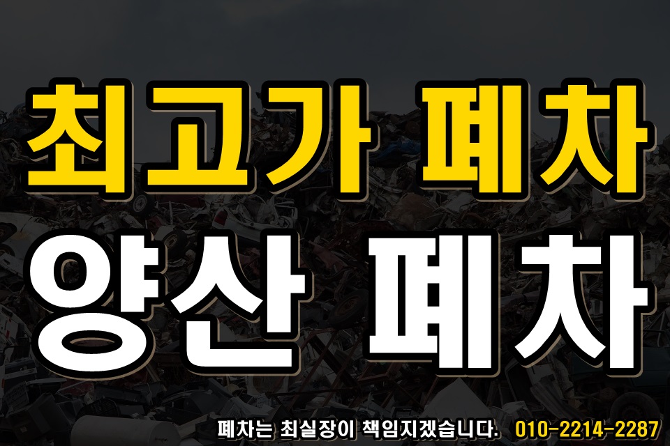  양산폐차장 고민중이라면 바로 여기에서