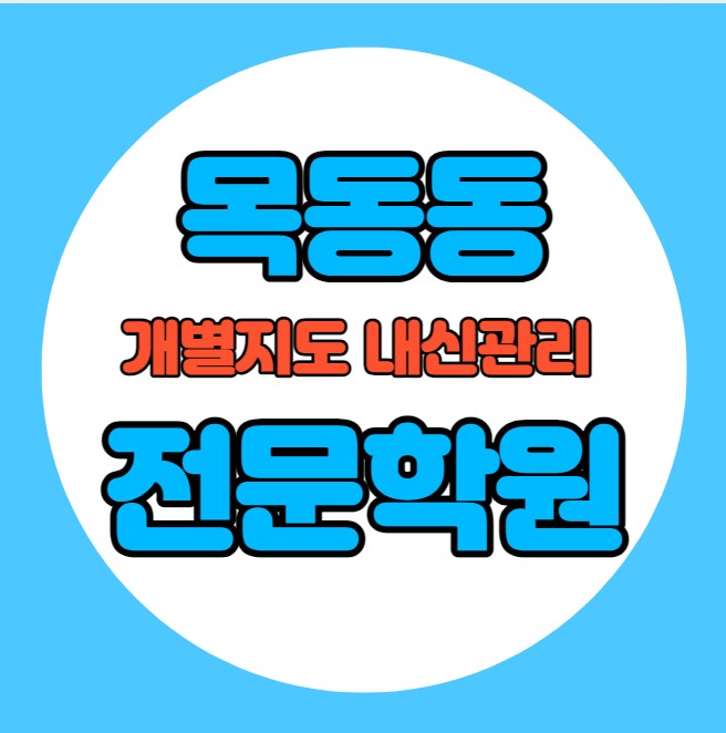  목동동 초등학생 영어학원 추천 중간고사 시험대비 특강 기말고사 내신특강 동패동 고등 수학학원 소그룹 소규모 내신 산내중 운정고 학교별 전문 단과 종합