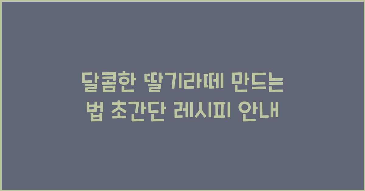 딸기라떼 만드는 법