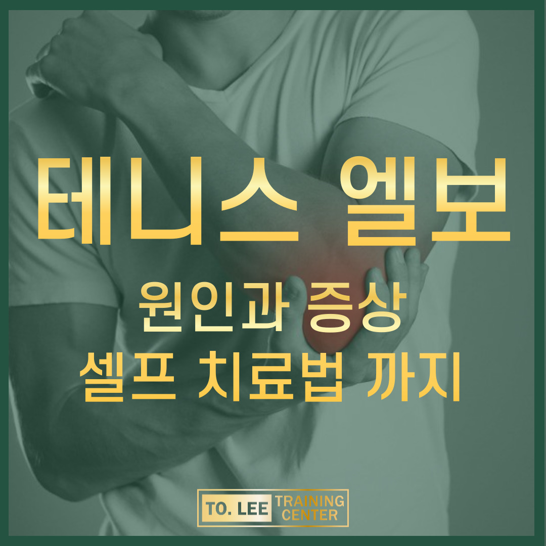 테니스 엘보