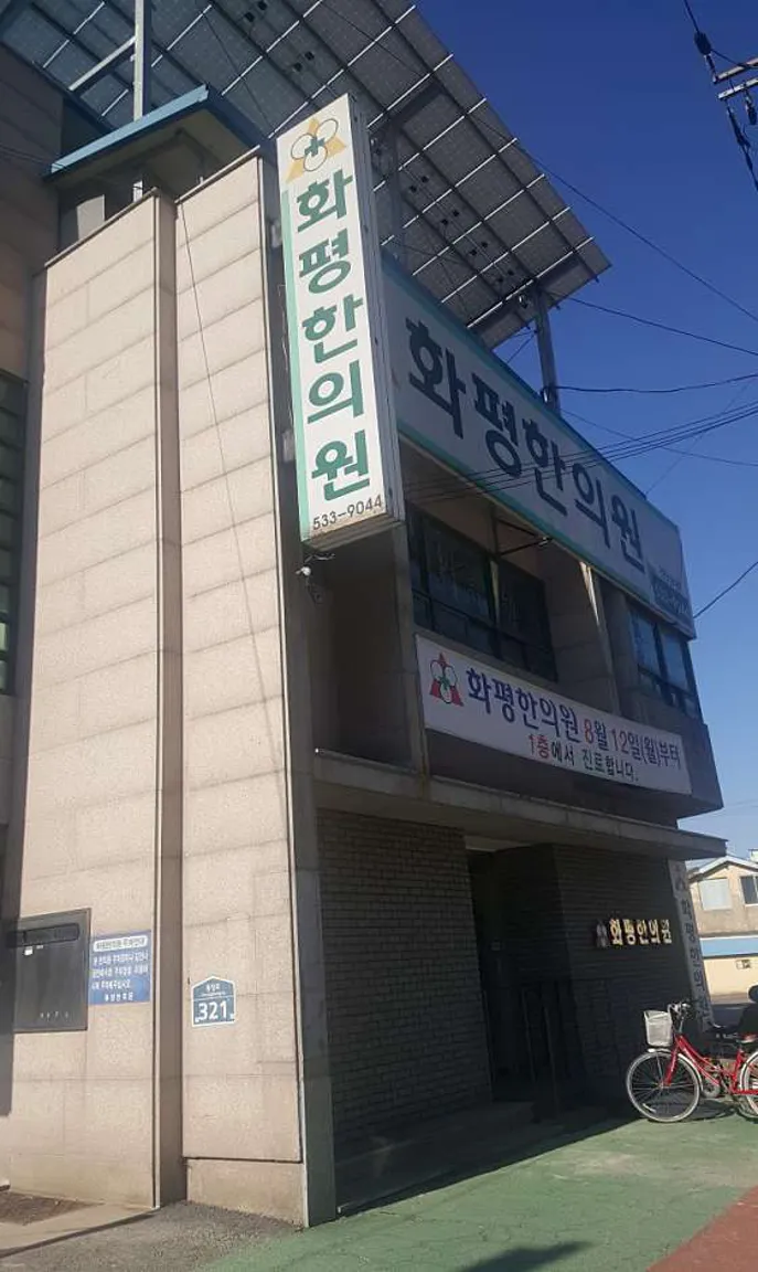 화평한의원