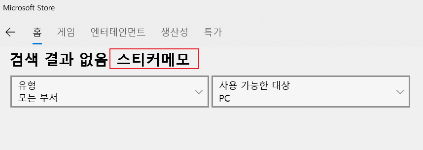 스티커메모라고 검색하니, 검색결과 안나옴