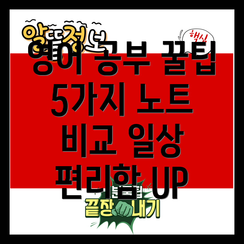 영어공부꿀팁일상속편리함을더하는영어노트5가지비교분석