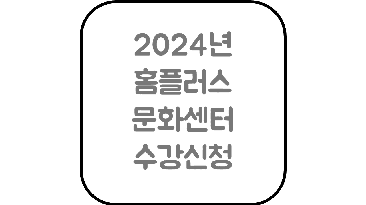  홈플러스 문화센터 지점 찾기 수강신청