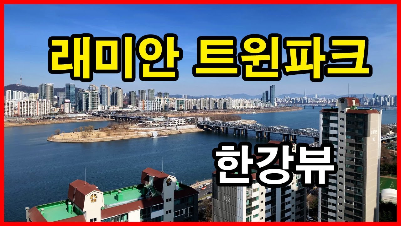  래미안 트윈파크 뷰 | 본동 | 63스퀘어, 한강뷰 아파트, 한강 현대아파트, 용산 센트럴파크 해링턴스퀘어