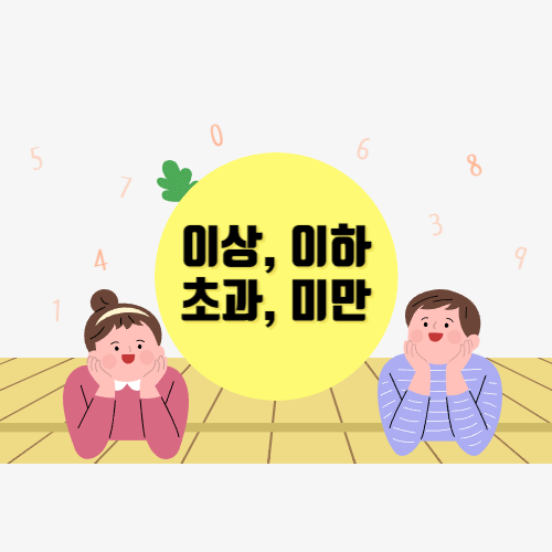 이상, 이하, 초과, 미만 완벽 이해하기!