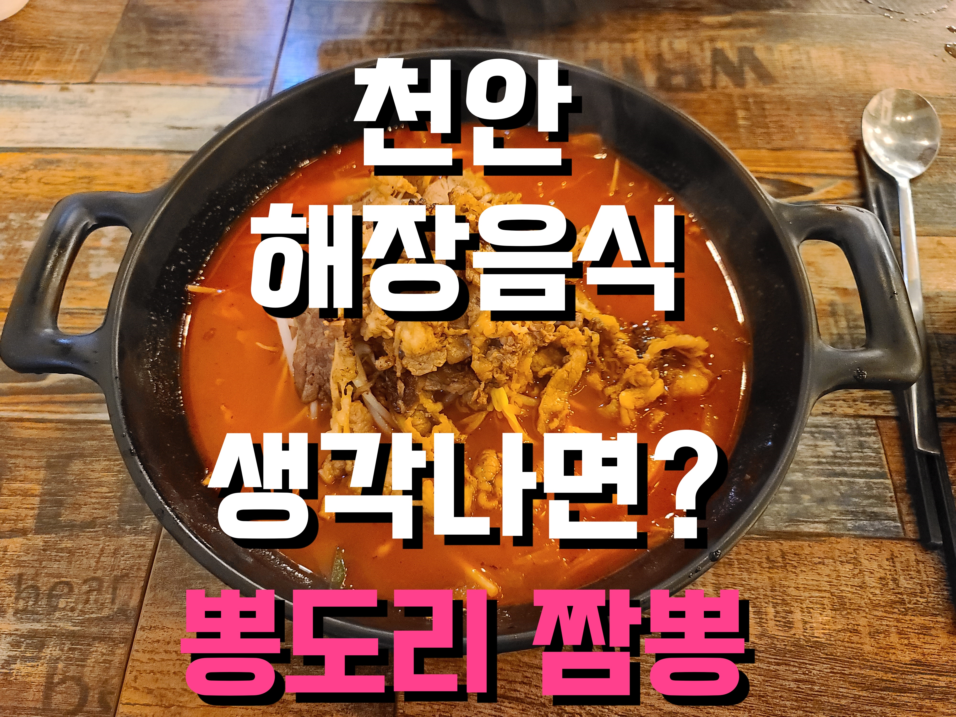  천안 짬뽕 맛집 뽕도리 속풀이 음식 이만한게 없죠