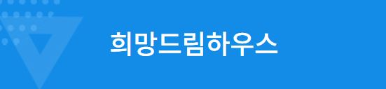희망드림하우스