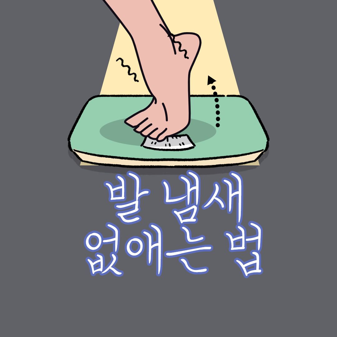  발냄새 원인 및  없애는법 5가지