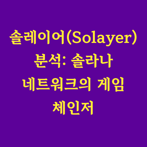 본 글에서는 솔라나 네트워크의 혁신을 주도할 솔레이어(Solayer) 프로젝트를 심층 분석합니다. 솔라나의 확장성과 유동성 문제를 해결하고 새로운 가능성을 제시하는 솔레이어의 핵심 기능과 기술적 특징, 그리고 블록체인 생태계에 미칠 영향까지 자세히 살펴보겠습니다.
"솔라나 네트워크의 한계를 넘어설 수 있을까?"
"블록체인 게임 체인저로서의 잠재력은?"