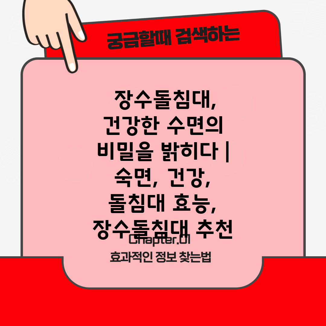  장수돌침대, 건강한 수면의 비밀을 밝히다  숙면, 건