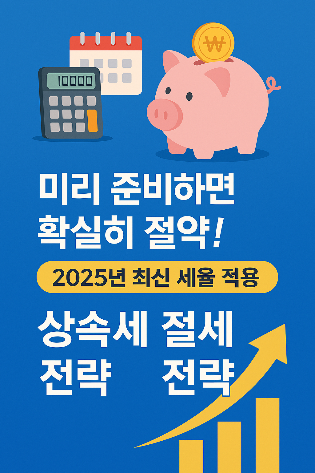 미리 준비하면 큰 차이! 상속세·증여세 절세 전략 총정리