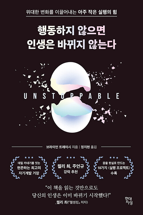 브라이언 트레이시 『행동하지 않으면 인생은 바뀌지 않는다』 그림 @ 알라딘