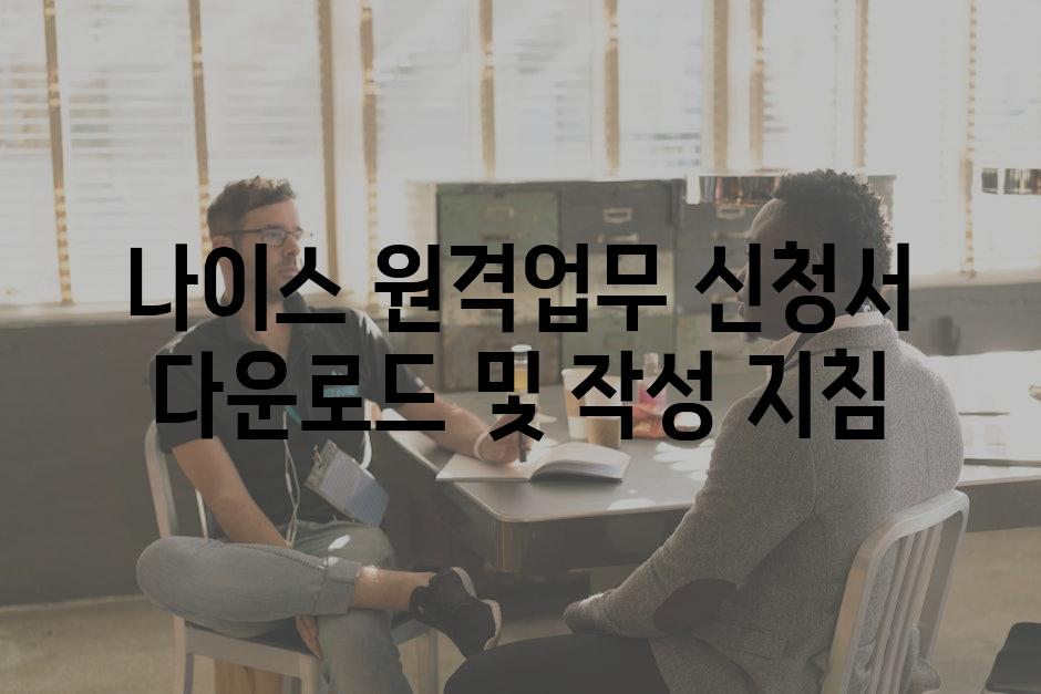 나이스 원격업무 신청서 다운로드 및 작성 지침