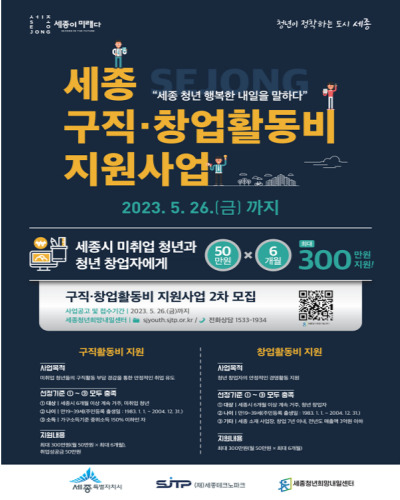  세종시 청년 구직활동비 지원사업 2차 참여자 모집공고 및 신청방법