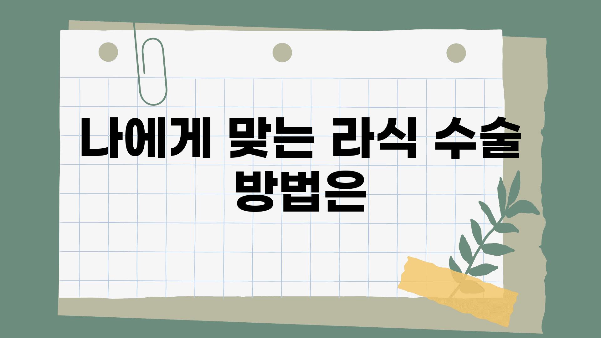 나에게 맞는 라식 수술 방법은