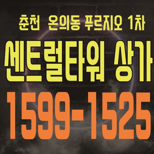  춘천 온의동 푸르지오 1차 센트럴타워 상가 공급 및 주변상권 분석
