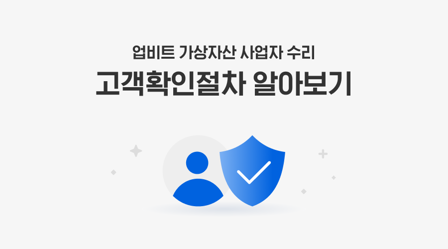  업비트 고객확인 하는법  ( 고객확인 절차 알아보기 )