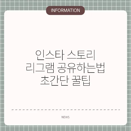 인스타 스토리 리그램 공유하는법 초간단 꿀팁