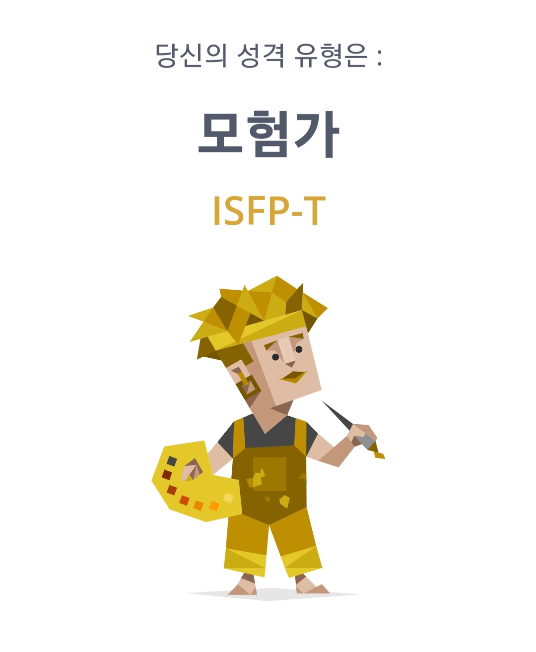  ISFP의 이야기