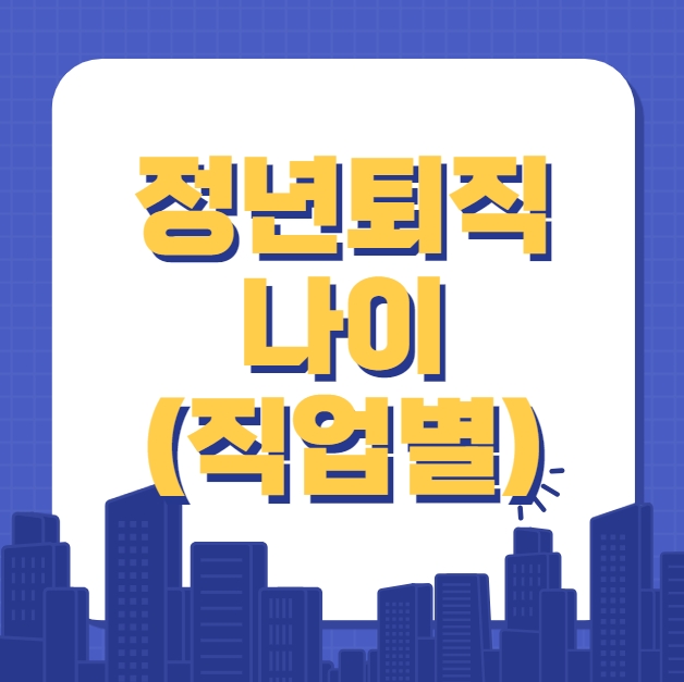  정년퇴직 나이 (일반기업, 교사, 경찰, 대학교수, 군인)