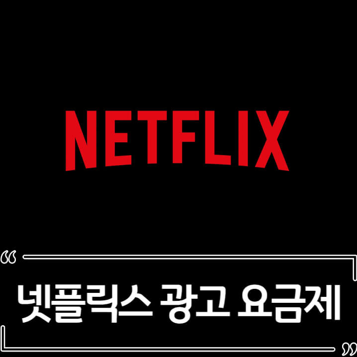 넷플릭스 요금 할인 정보, 광고 요금제 검토