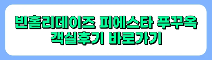 베트남 푸꾸옥 북부 숙소 추천, 빈홀리데이 피에스타 푸꾸옥 후기- 수영장, 키즈카페, 헬스장 부대시설