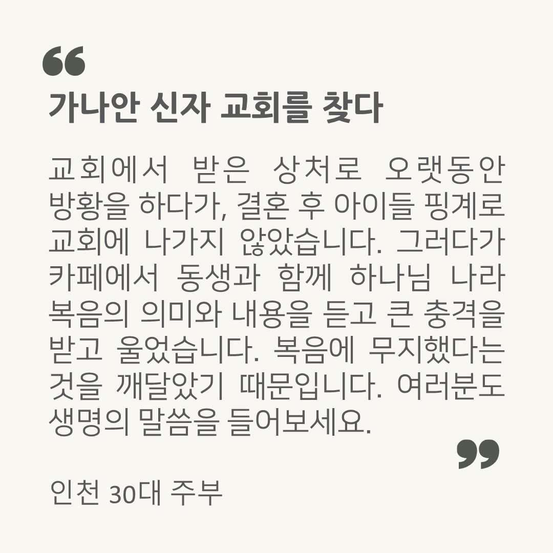 가나안 신자 교회를 찾다