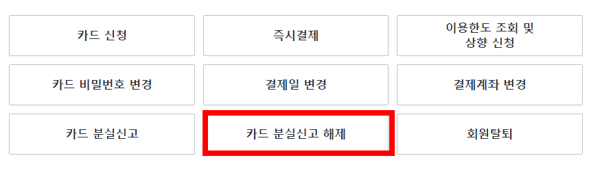 삼성카드-분실신고-해제