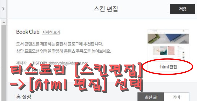 티스토리 스킨편집-html 편집 선택 화면