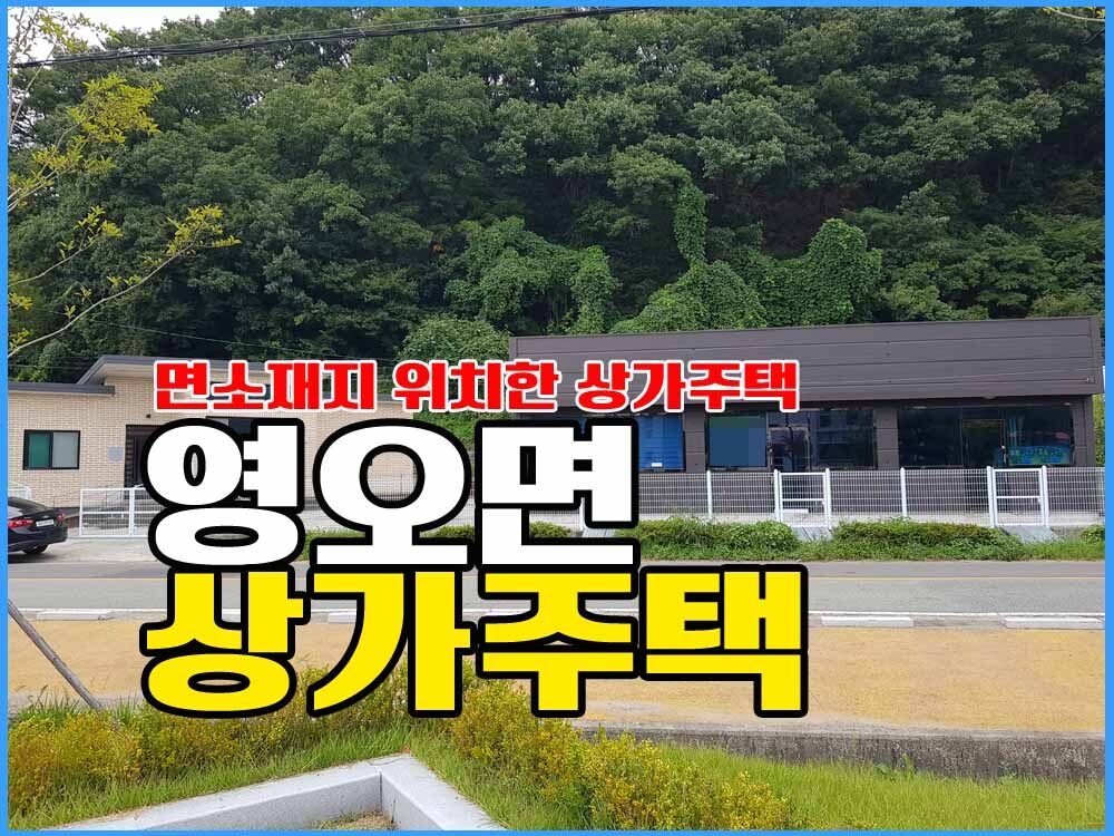  경남고성상가주택매매 영오면 면소재지 / 2차선 도로변 위치 좋은 곳