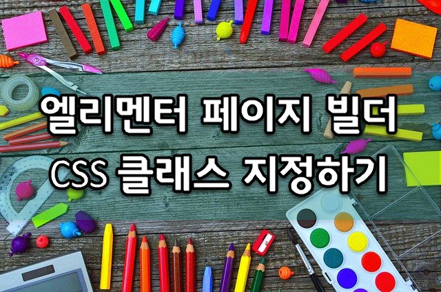 워드프레스 엘리멘터 페이지 빌더: CSS 클래스 지정하기
