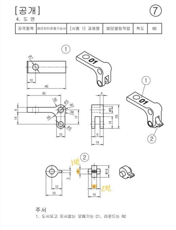 3D프린터운용기능사 공개도면 7번 만들어보기