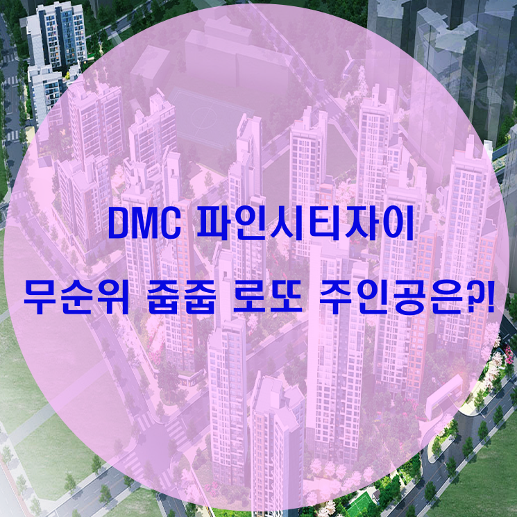  DMC 파인시티자이 무순위 줍줍 행운의 주인공?!