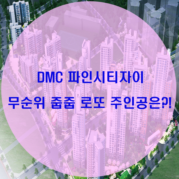 DMC 파인시티자이 무순위