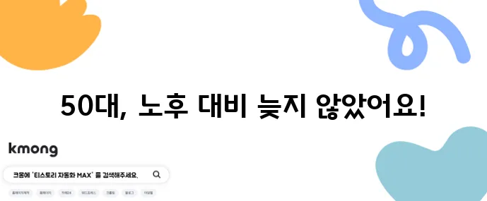 50대부터 시작하는 노후 준비 은퇴 후 재정 계획 5단계가 중요합니다!