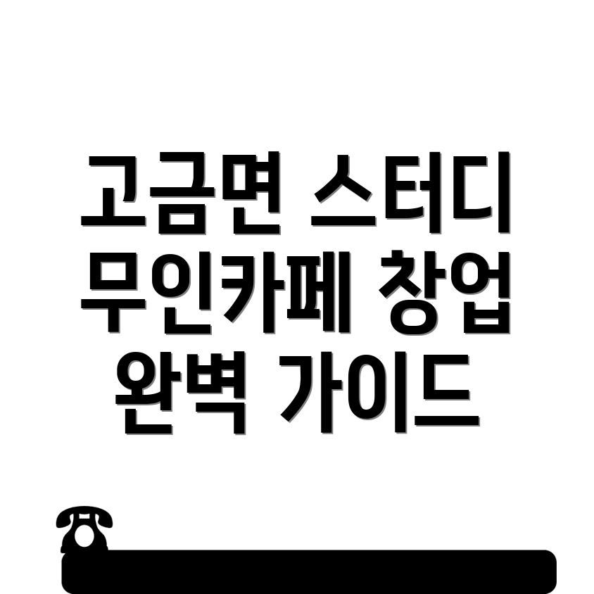 무인 스터디카페 창업