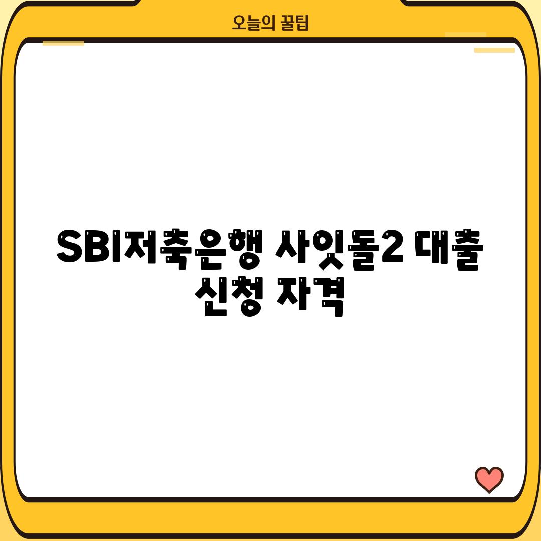 SBI저축은행 사잇돌2 대출 신청 자격